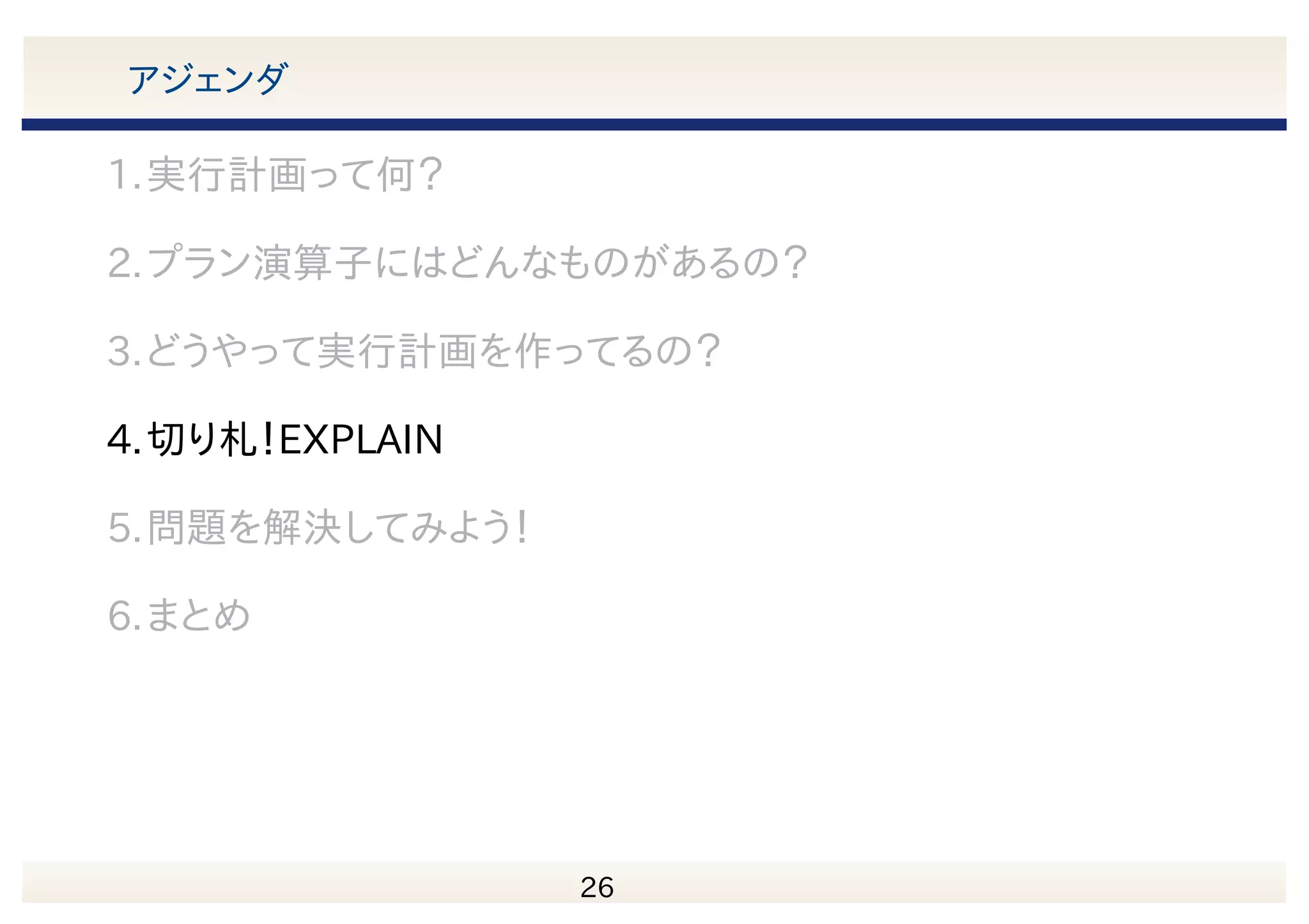 　 27 3.どうやって実行計画を作ってるの？ コストの見積もりは統計情報収集時のもの 統計情報が古いと最適化されない可能性も 精度の高いプランには最新の統計情報が必要 統計情報と実行計画 最新の統計情報 プランナー (だいたい) Goodな 実行計画 