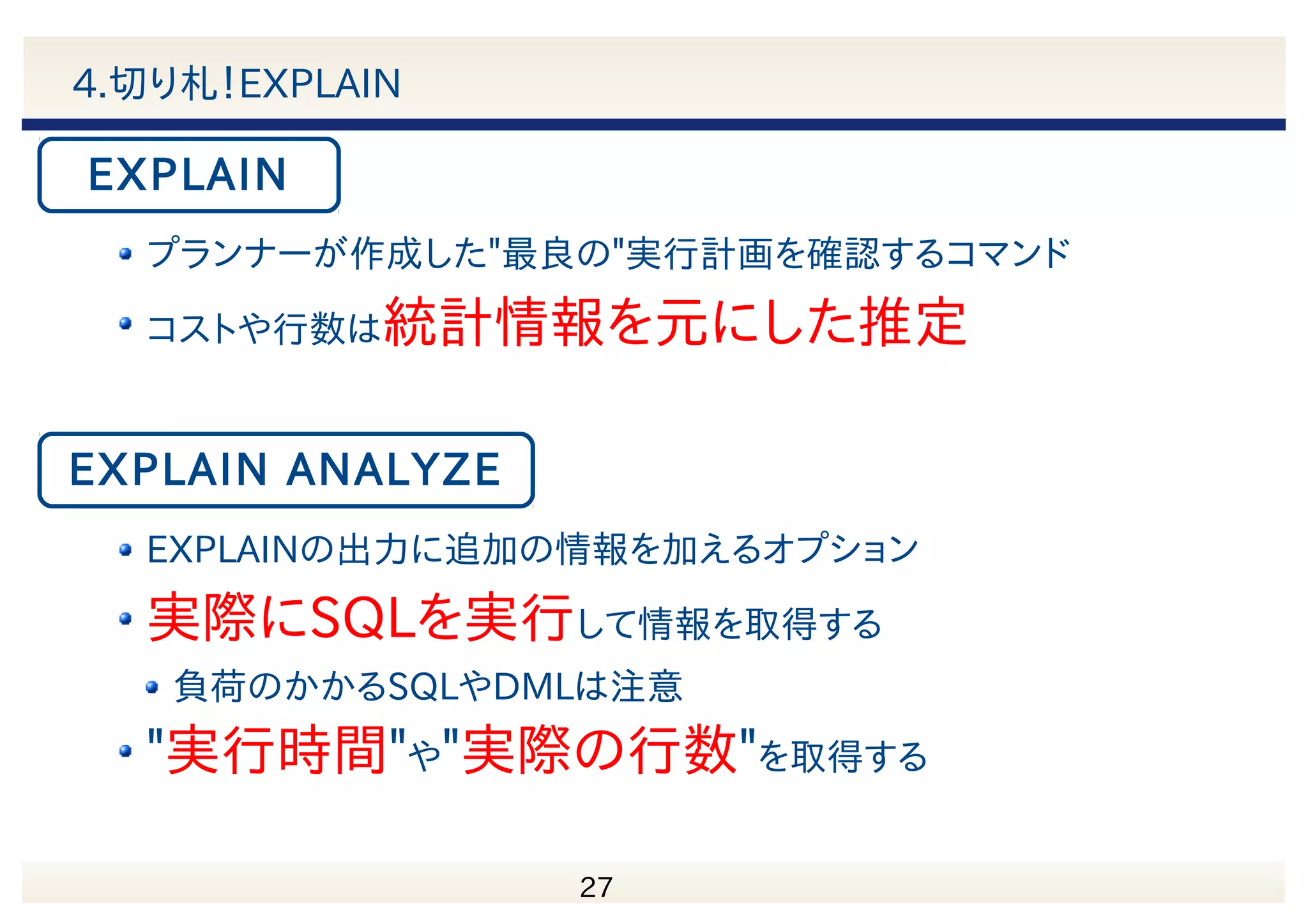 　 28 アジェンダ 1.実行計画って何？ 2.プラン演算子にはどんなものがあるの？ 3.どうやって実行計画を作ってるの？ 4.切り札！EXPLAIN 5.問題を解決してみよう！ 6.まとめ 