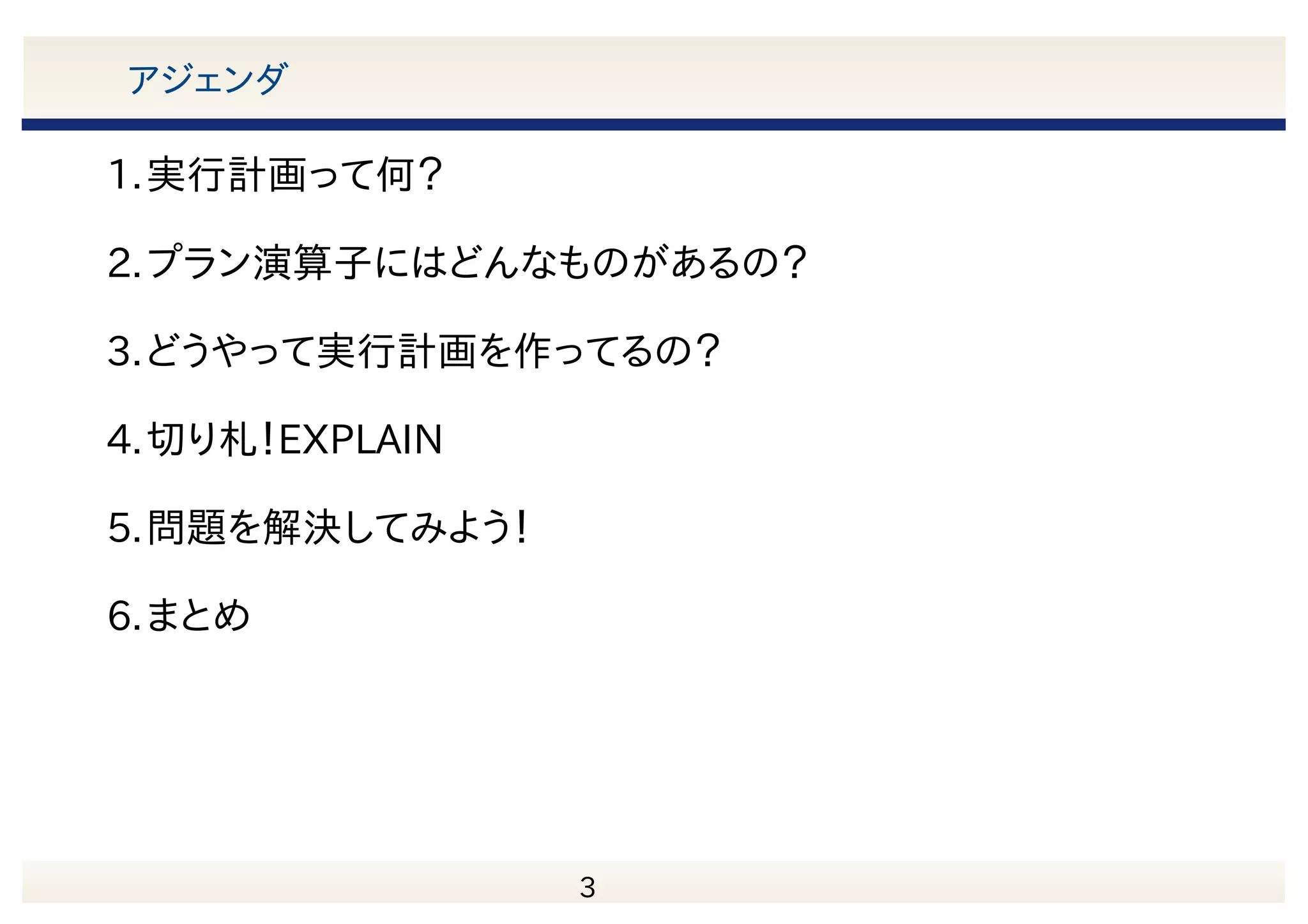 3 今日の目的 実行計画を読み解き (なんとなくでも)問題点を発見できるようになる！ 
