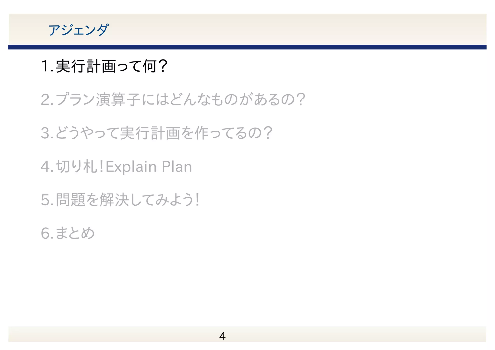 　 4 アジェンダ 1.実行計画って何？ 2.プラン演算子にはどんなものがあるの？ 3.どうやって実行計画を作ってるの？ 4.切り札！EXPLAIN 5.問題を解決してみよう！ 6.まとめ 