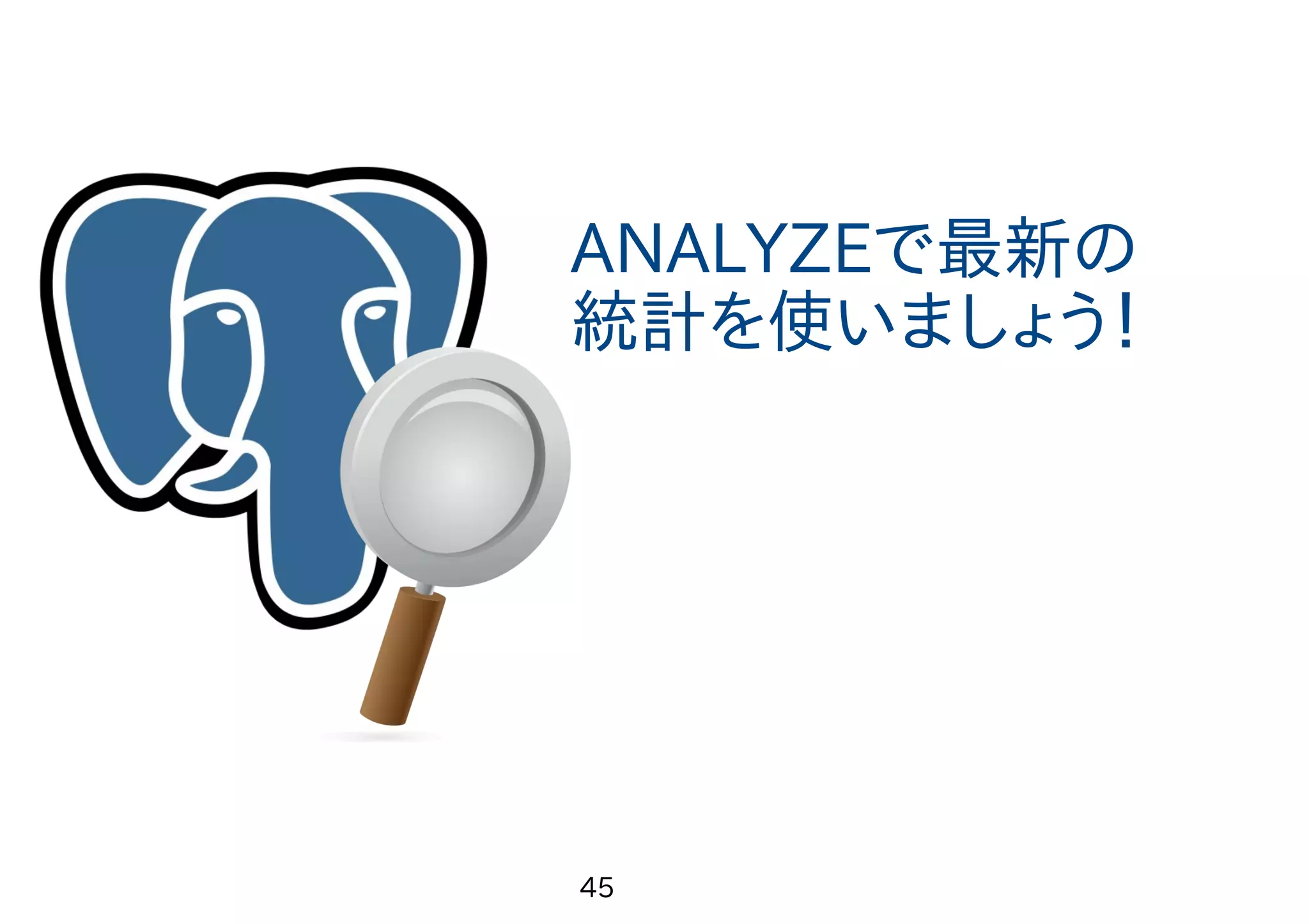 　 46 5.問題を解決してみよう！ Nested Loop (cost=0.43..152601.93 rows=11 width=8) (actual time=792.030..794.257 rows=9 loops=1) -> Seq Scan on exception (cost=0.00..144262.43 rows=1000 width=4) (actual time=790.677..790.885 rows=1000 loops=1) Filter: (complete IS FALSE) Rows Removed by Filter: 9999000 -> Index Scan using idx_nmap_exception_id on exception_notice_map (cost=0.43..8.33 rows=1 width=8) (actual time=0.003..0.003 rows=0 loops=1000) Index Cond: (exception_id = exception.exception_id) Filter: (notice_id = 3) Rows Removed by Filter: 1 Total runtime: 817.182 ms ずれがなくなった！！ 早くなった！ 1844.486 ms→817.182 ms ANALYZE後 