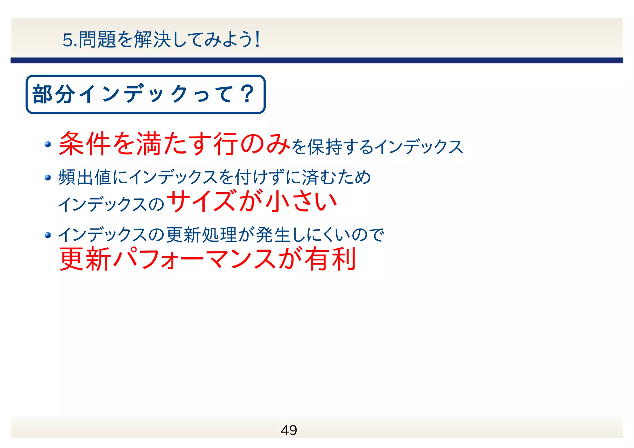 50 そうだ部分インデックスがあるじゃないか！ CREATE INDEX idx_is_complete ON exception(complete) WHERE complete IS false; 