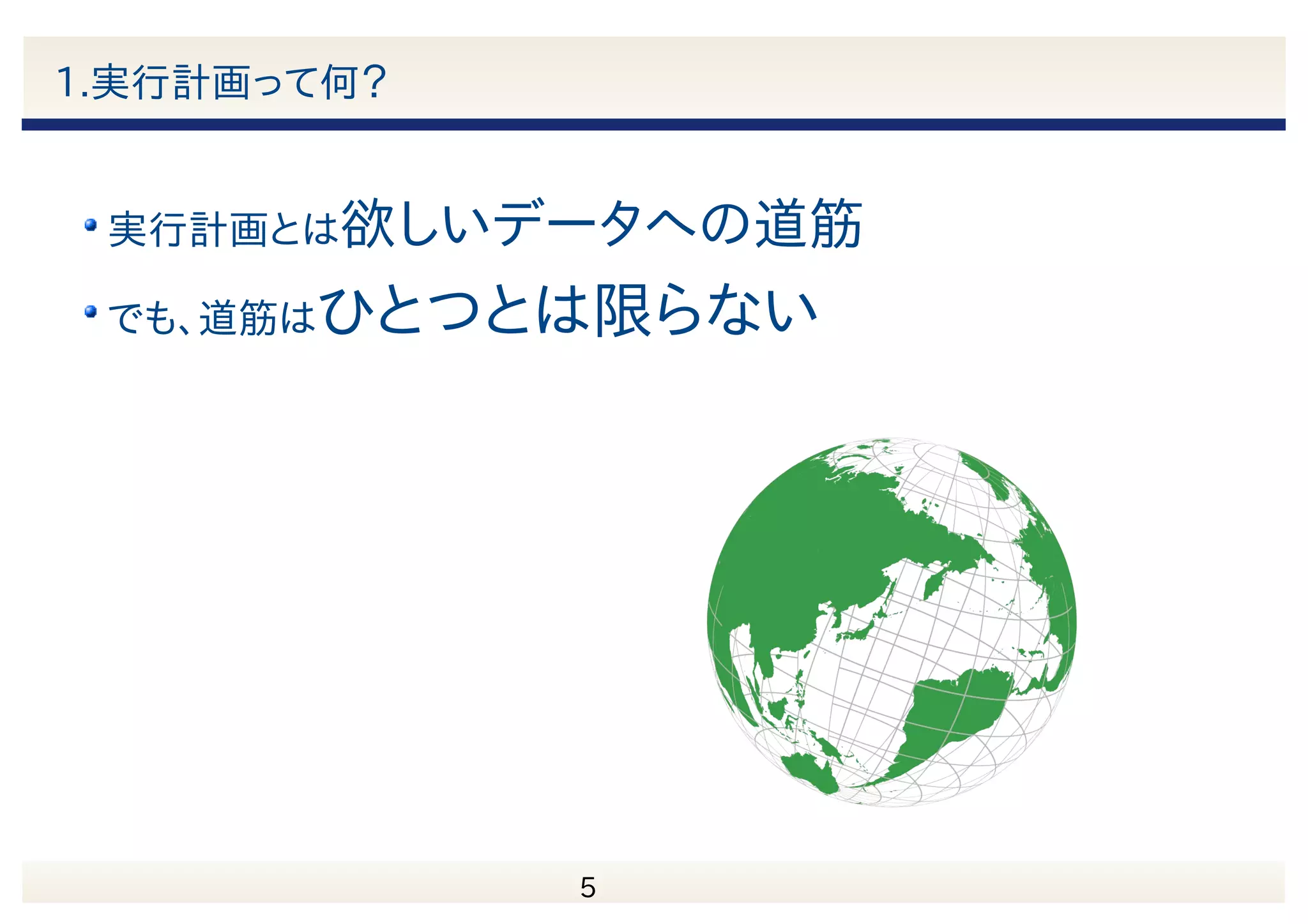 　 5 アジェンダ 1.実行計画って何？ 2.プラン演算子にはどんなものがあるの？ 3.どうやって実行計画を作ってるの？ 4.切り札！Explain Plan 5.問題を解決してみよう！ 6.まとめ 
