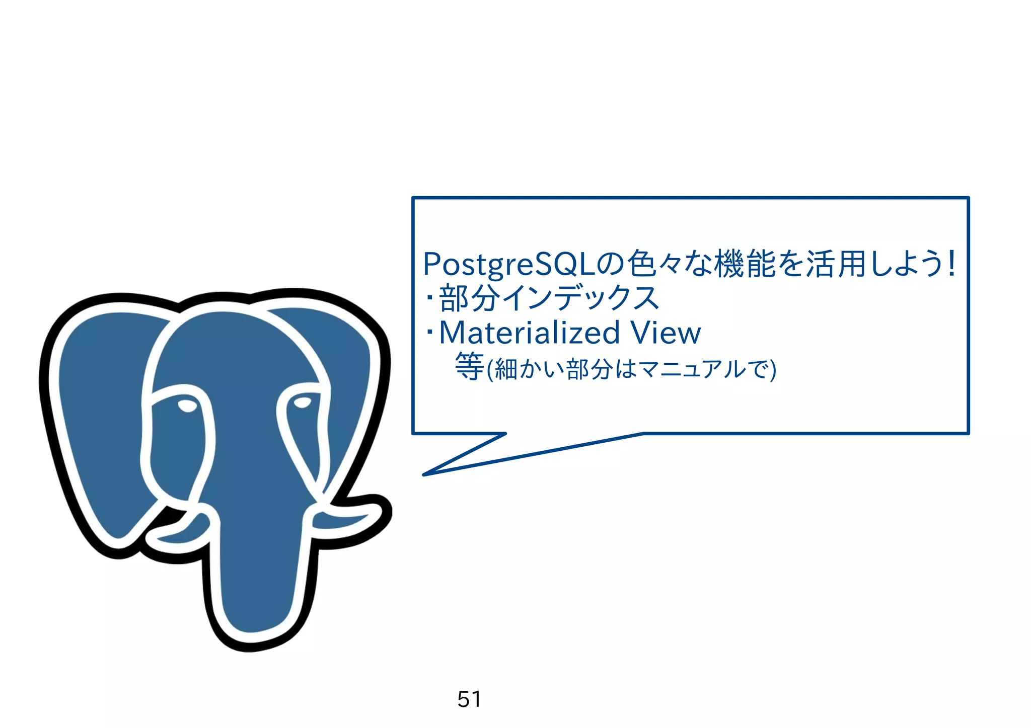 　 52 5.問題を解決してみよう！ 部分INDEX作ったら... Nested Loop (cost=0.71..8347.79 rows=11 width=8) (actual time=0.266..5.241 rows=9 loops=1) -> Index Scan using idx_is_complete on exception (cost=0.28..8.29 rows=1000 width=4) (actual time=0.073..0.680 rows=1000 loops=1) Index Cond: (complete = false) -> Index Scan using idx_nmap_exception_id on exception_notice_map (cost=0.43..8.33 rows=1 width=8) (actual time=0.004..0.004 rows=0 loops=1000) Index Cond: (exception_id = exception.exception_id) Filter: (notice_id = 3) Rows Removed by Filter: 1 Total runtime: 5.286 ms Index Scanが使われるようになった！ 817.182 ms->5.286 ms 160倍早い！ 
