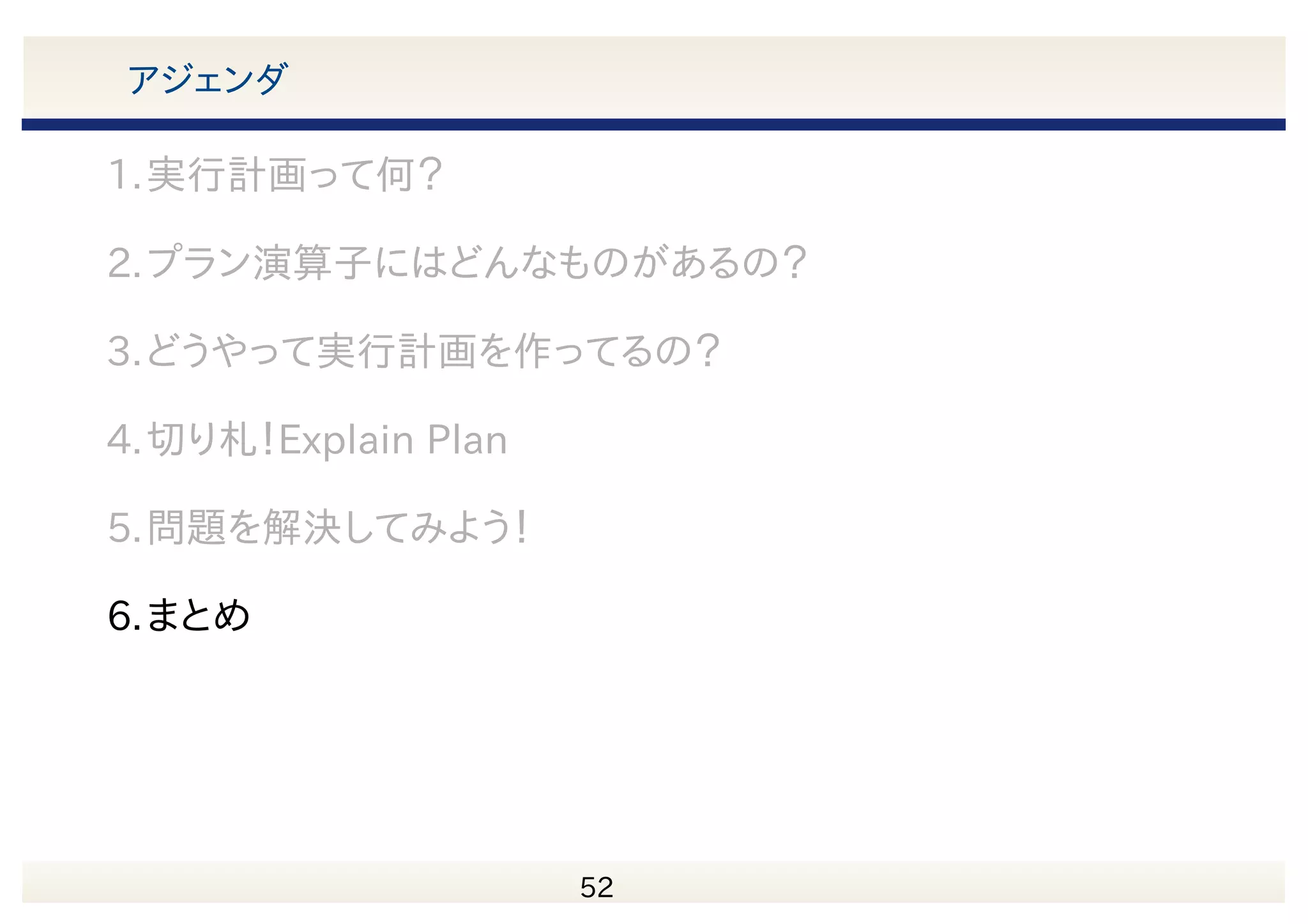 53 PostgreSQLの色々な機能を活用しよう！ ・部分インデックス ・Materialized View 　等(細かい部分はマニュアルで) 