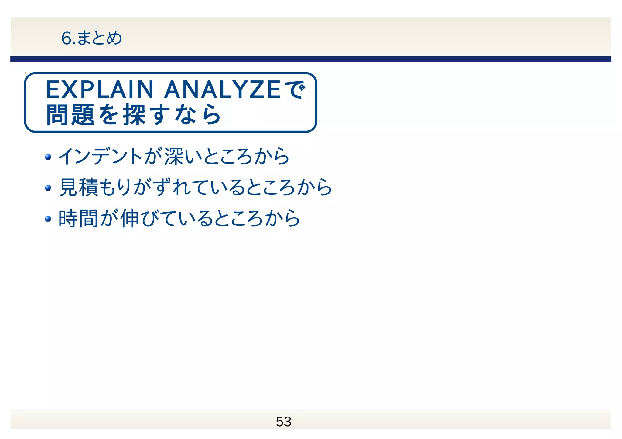 　 54 アジェンダ 1.実行計画って何？ 2.プラン演算子にはどんなものがあるの？ 3.どうやって実行計画を作ってるの？ 4.切り札！Explain Plan 5.問題を解決してみよう！ 6.まとめ 