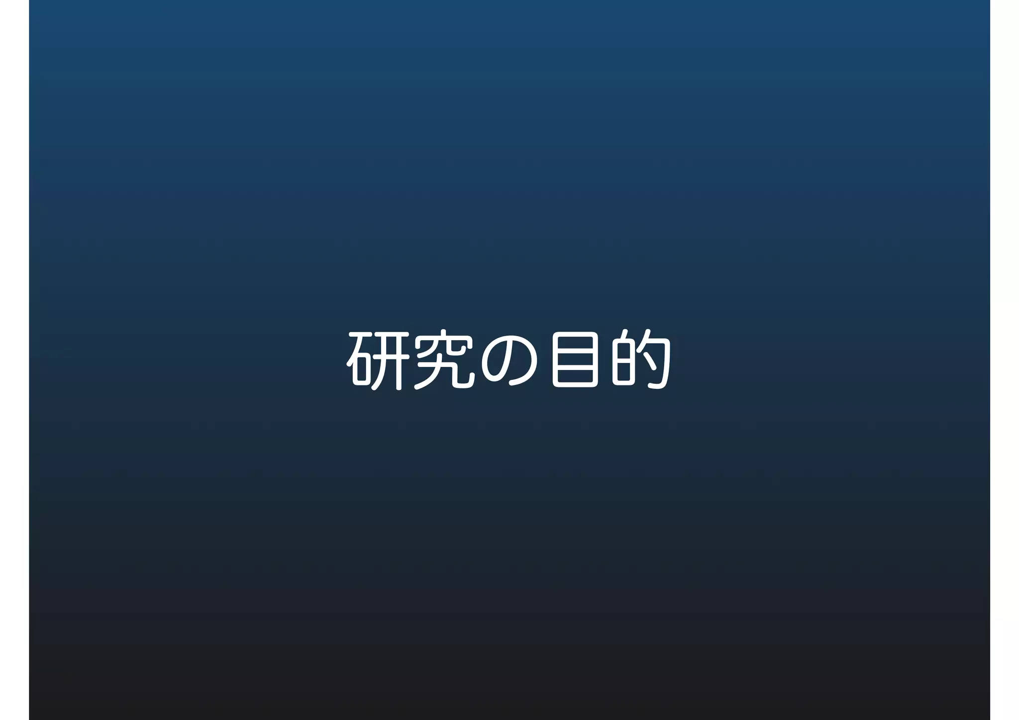 研究の目的
 