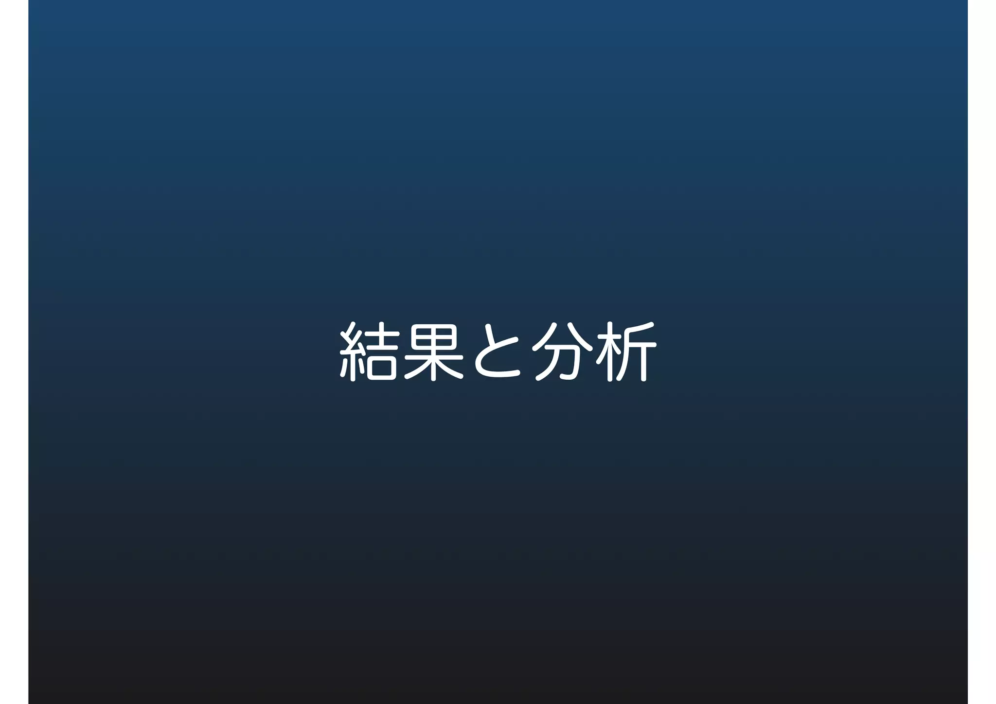 結果と分析
 
