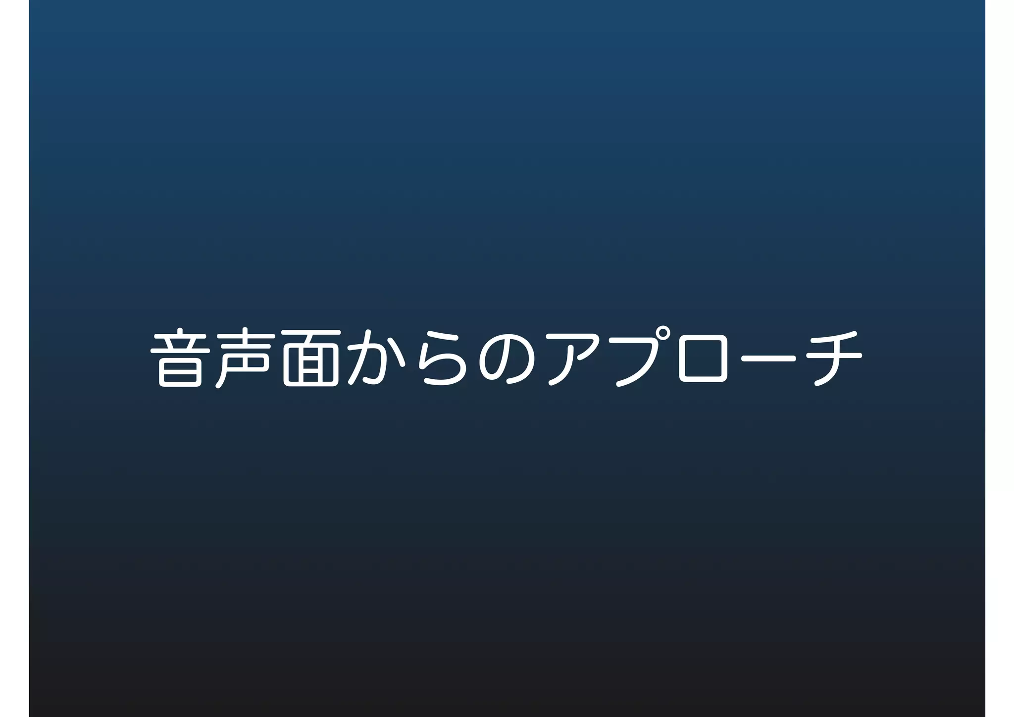 モーラとは
日本語のリズムを構成する音韻単位。仮名1文
字（拗音は2文字）で表され等時性を持つとさ
れる（菅井，2003）。
例）
母音 /V/
子音+母音 /CV/
特集拍 撥音 /N/, 促音/Q/, 長音/:/
 