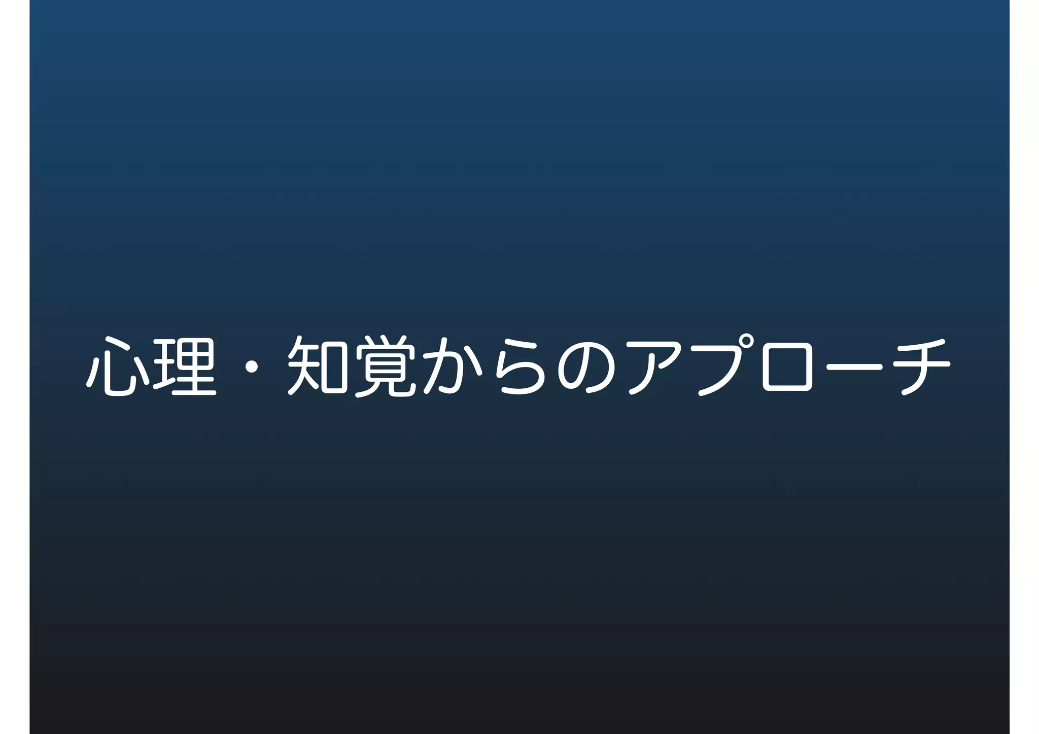 心理・知覚からのアプローチ
 