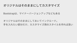 Bootstrapはこう使う