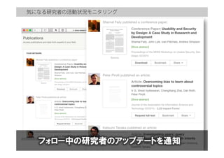 気になる研究者の活動状況モニタリング
フォロー中の研究者のアップデートを通知
 