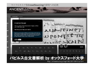 マイクロタスク型 の研究への応用
パピルス古文書解析  by  オックスフォード大学
http://d.hatena.ne.jp/high190/20110913/p1より
 