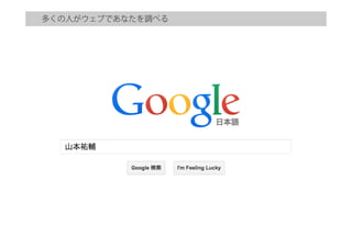 多くの人がウェブであなたを調べる
 