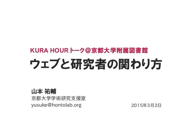 ウェブと研究者との関わり方 ウェブと研究者との関わり方