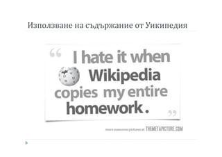 Използване на съдържание от Уикипедия
 