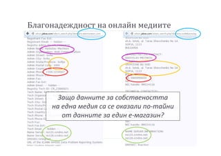 Благонадеждност на онлайн медиите
Защо данните за собствеността
на една медия са се оказали по-тайни
от данните за един е-магазин?
 
