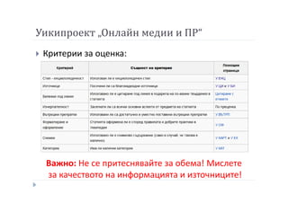 Уикипроект „Онлайн медии и ПР“
Критерии за оценка:
Важно: Не се притеснявайте за обема! Мислете
за качеството на информацията и източниците!
 