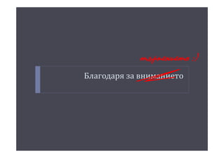Благодаря за вниманието
търпението :)
 