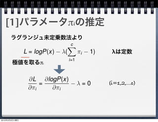 [1]パラメータπiの推定
ラグランジュ未定乗数法より
λは定数
極値を取るπi
(i=1,2,...c)
2015年3月3日火曜日
 