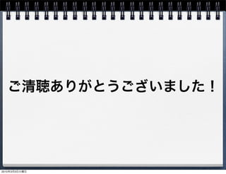 ご清聴ありがとうございました！
2015年3月3日火曜日
 