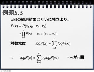 例題5.3
n回の観測結果は互いに独立より、
対数尤度
∴ ∵ vkがrk回
2015年3月3日火曜日
 