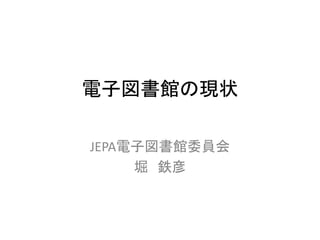 電子図書館の現状
JEPA電子図書館委員会
堀 鉄彦
 