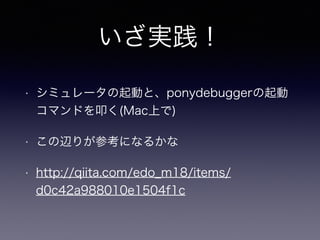 g
? ߥ`Ӥȡponydebugger
ޥɤߵ(MacϤ)
? x꤬οˤʤ뤫
? http://qiita.com/edo_m18/items/
d0c42a988010e1504f1c
 