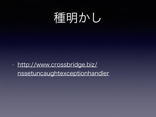 N
? http://www.crossbridge.biz/
nssetuncaughtexceptionhandler
 