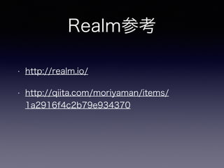 Realmο
? http://realm.io/
? http://qiita.com/moriyaman/items/
1a2916f4c2b79e934370
 