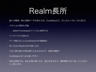 RealmL
? Qgؤ˳ڥǩ`ΤϡCoreDataꡢ֥ץ루˼
? Ϥ˱
? sqlitecoredataϥե˱椹
? ǥåʹ
? ǩ`٤ʤCoreDataηٶ٤
? यʤRealmη٤ʤ
? ٤ʤr٤β΢ΤʤΤǡ`ι죿
? CoreData˱Ȥ٤ȒQ䤹
? ˽ĤҊǤϡSQLֱ˕Τ⡢ȺäʤΤǡmmޤʹäƤФ
˼ޤ
 