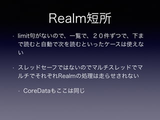 Realm
? limit䤬ʤΤǡһEǡĤǡ¤
iԄӤǴΤiȤä`ʹ

? åɥ`դǤϤʤΤǥޥåɤǥ
Ǥ줾Realm΄Iߤ餻ʤ
? ǰٲٲ⤳ͬ
 