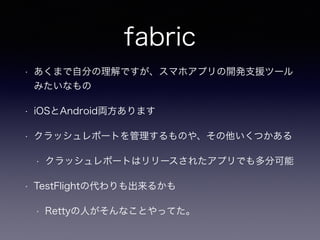 fabric
? ޤԷ֤Ǥޥۥץ_k֧Ԯĩ`
ߤʤ
? iOSAndroidIޤ
? åݩ`ȤΤ䡢Ĥ
? åݩ`Ȥϥ`줿ץǤֿ
? TestFlightδ뤫
? RettyˤʤȤäƤ
 