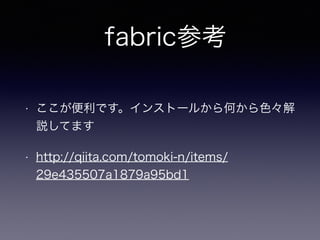 fabricο
? Ǥ󥹥ȩ`뤫Τɫ
hƤޤ
? http://qiita.com/tomoki-n/items/
29e435507a1879a95bd1
 