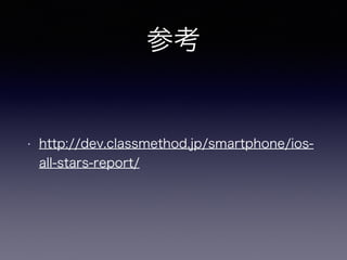ο
? http://dev.classmethod.jp/smartphone/ios-
all-stars-report/
 