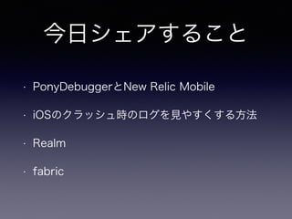 ե뤳
? PonyDebuggerNew Relic Mobile
? iOSΥårΥҊ䤹뷽
? Realm
? fabric
 