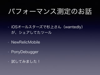 ѥե`ޥ󥹜yΤԒ
? iOS`륹`ɼϤwantedly
Ƥĩ`
? NewRelicMobile
? PonyDebugger
? ԇƤߤޤ
 