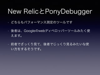 New RelicPonyDebugger
? ɤѥե`ޥ󥹜yΥĩ`Ǥ
? ߤϡGooglewebǥ٥åѩ`ĩ`ߤʹ
ޤ
? ǰߤǤäҊơߤǤäҊߤʹ
򤹤뤽Ǥ
 