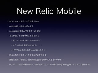 New Relic Mobile
? ѥե`ޥ󥹥åʹ
? Android⤤äݤǤ
? cocoapodsǌǤޤat iOS
? ɤWȤʤȤ狼
? WȤΥ󥭥󥰤ä
? `𤭤wäꡢ
? HTTPΥ쥹ݥ󥹥बä
? ȤǤäɤᤫ狼
? ԔҊϤˡponydebuggerȡȤ
? СxWΤͤäƤĤơᡢPonyDebuggerǤԔҊȤ
 