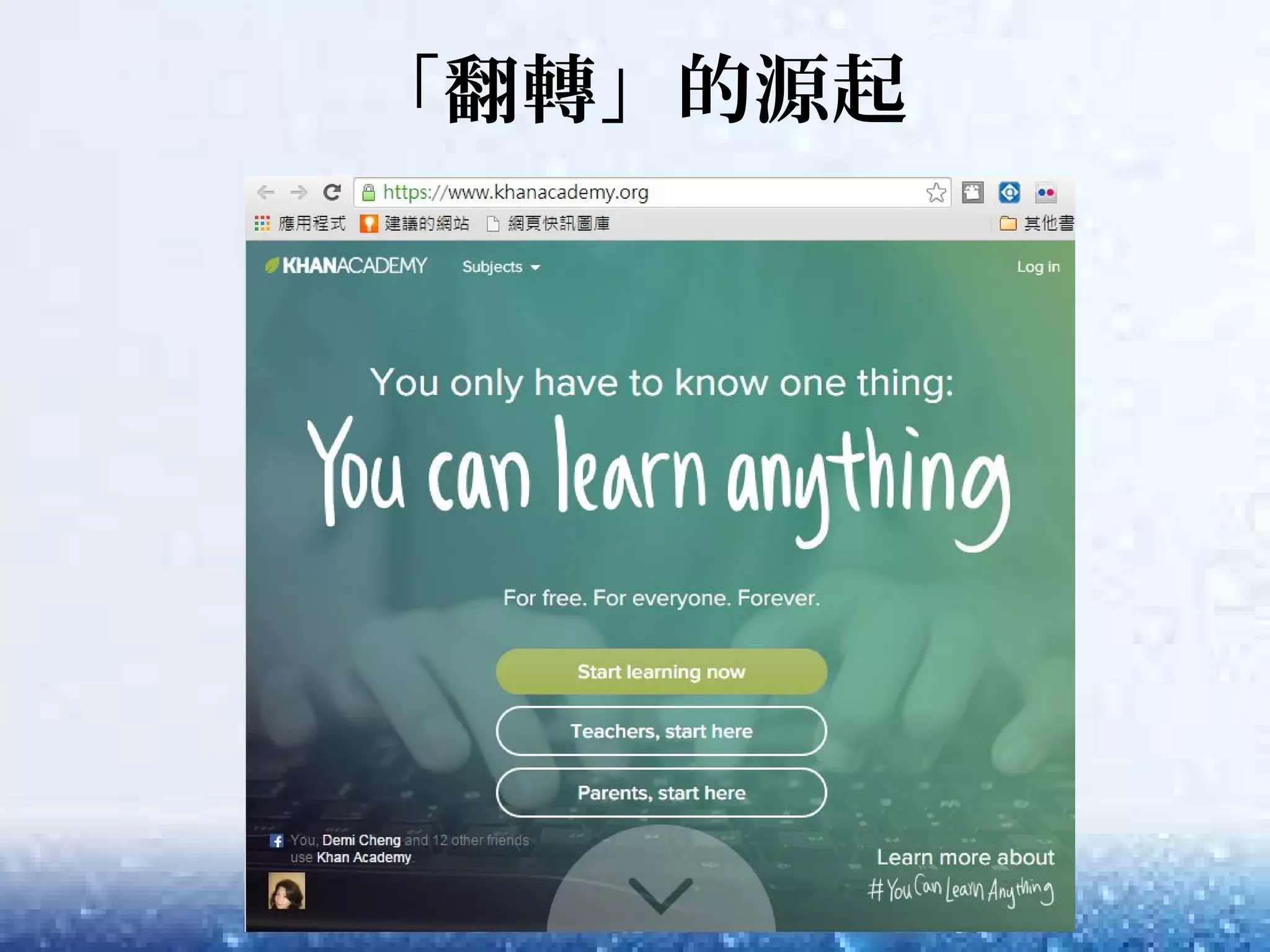 「翻轉」的源起
 