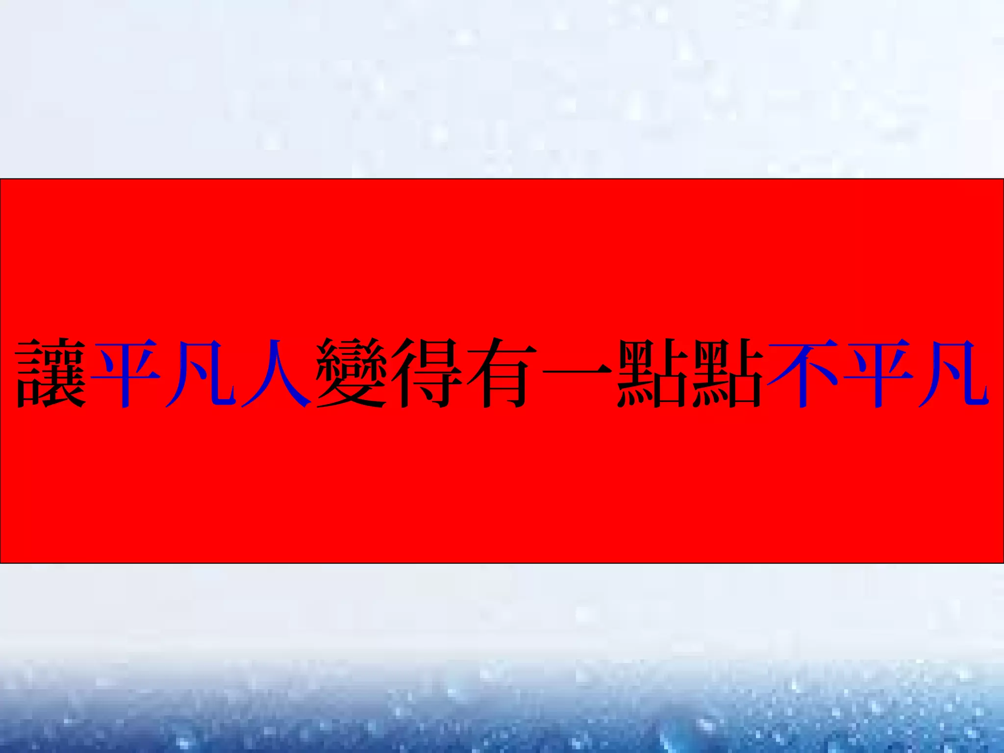 我們都是平凡人讓平凡人變得有一點點不平凡
 