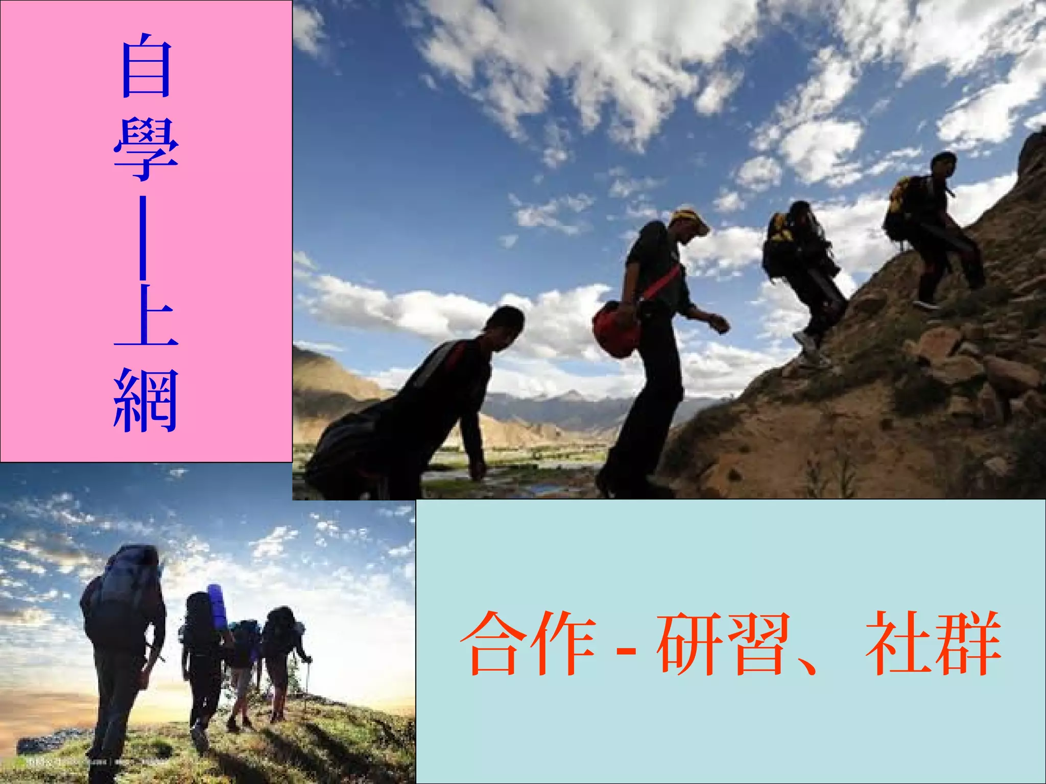 自
學
│
上
網
合作 - 研習、社群
 