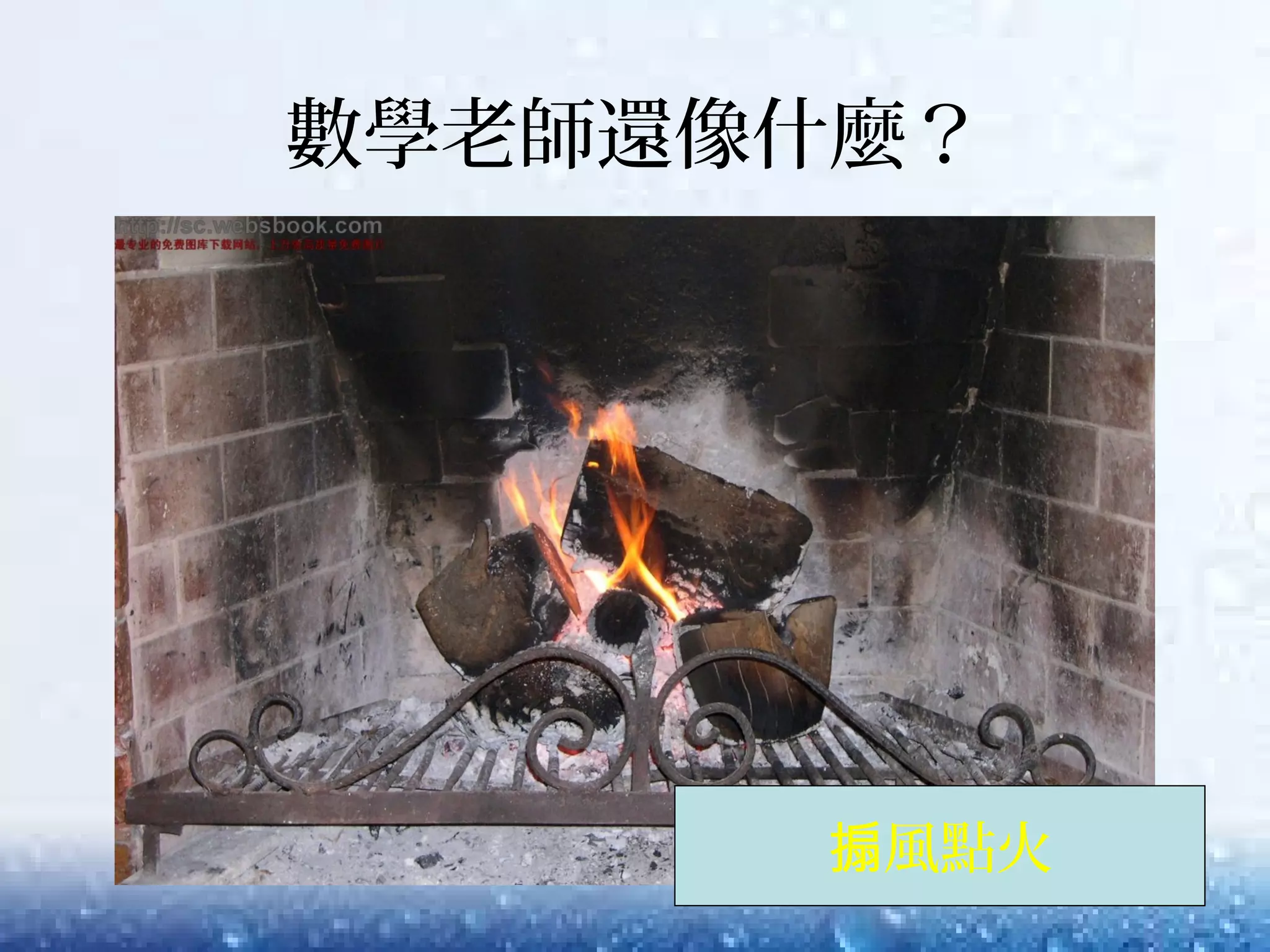 數學老師還像什麼？
風點火搧
 