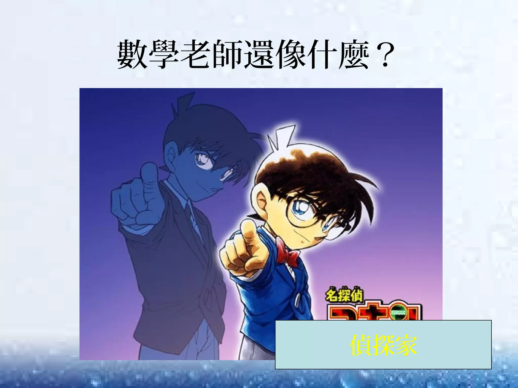 數學老師還像什麼？
偵探家
 