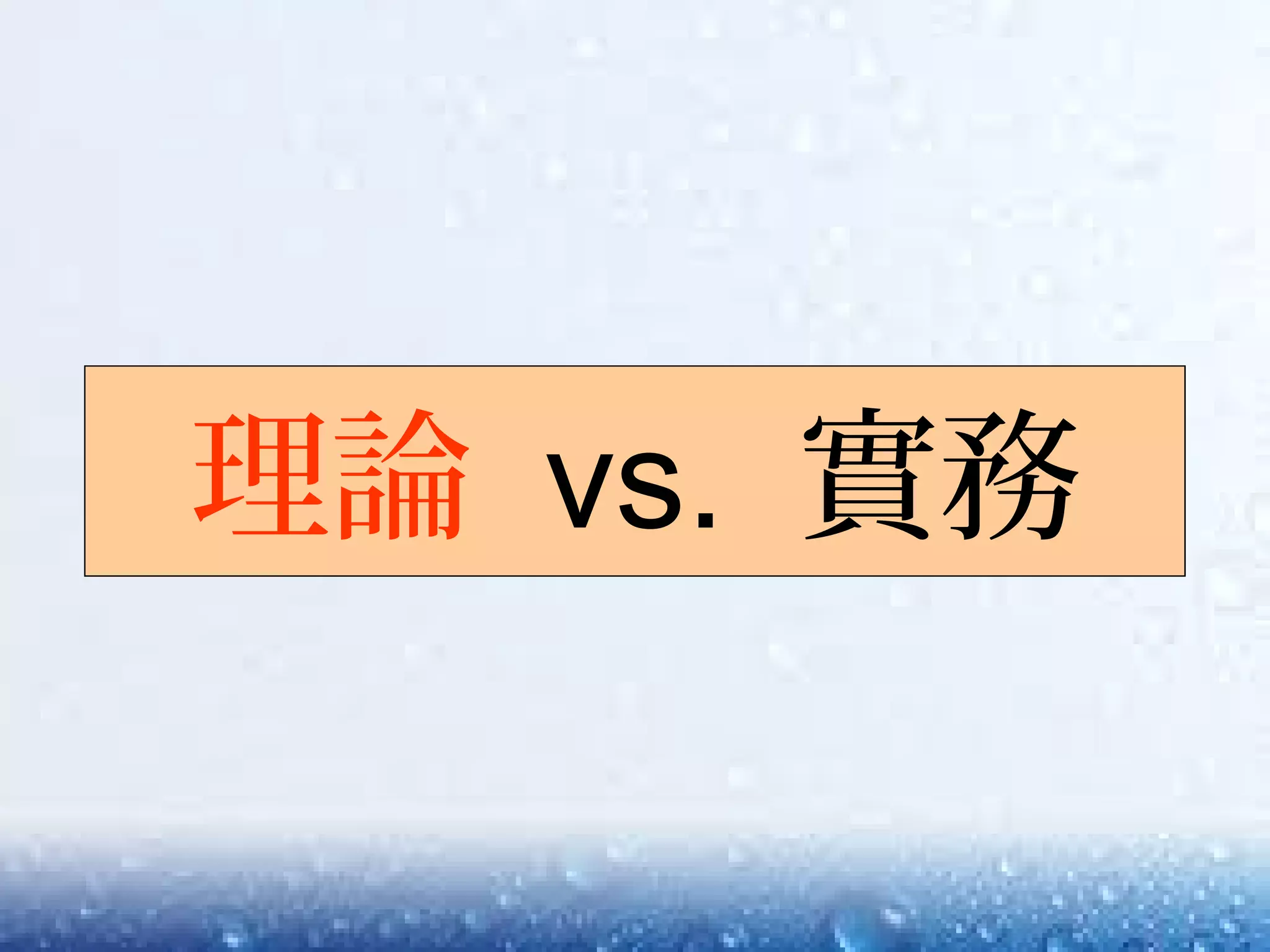 建構 vs. 翻轉建構 vs. 翻轉理論 vs. 實務
 