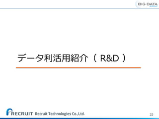 22
データ利活用紹介（ R&D ）
 
