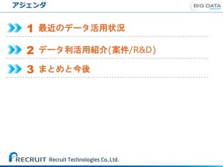 アジェンダ
最近のデータ活用状況1
データ利活用紹介(案件/R&D)2
まとめと今後3
 