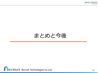 31
まとめと今後
 
