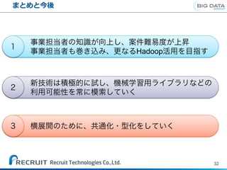 Hadoop
まとめと今後
32
 