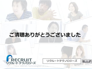 ご清聴ありがとうございました
リクルートテクノロジーズ
 